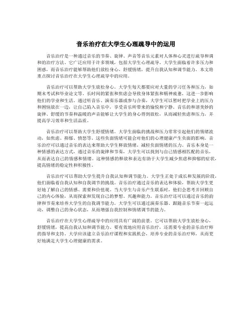 音乐治疗在大学生心理疏导中的运用