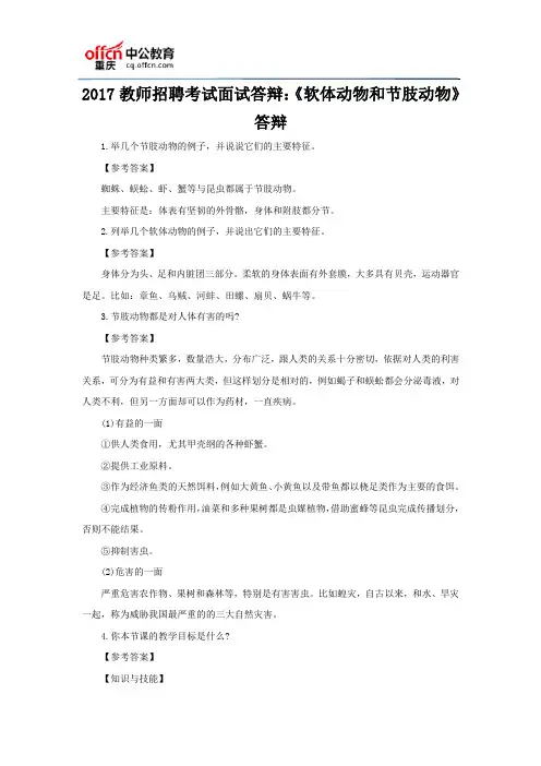 2017教师招聘考试面试答辩：《软体动物和节肢动物》答辩