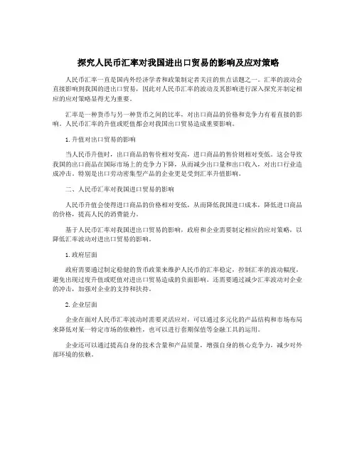 探究人民币汇率对我国进出口贸易的影响及应对策略