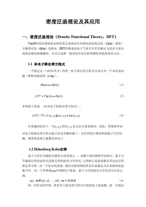 密度泛函理论及其应用