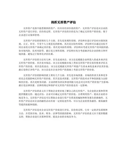 浅析无形资产评估