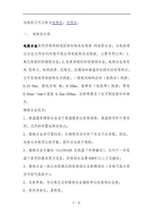 加热丝十点知识