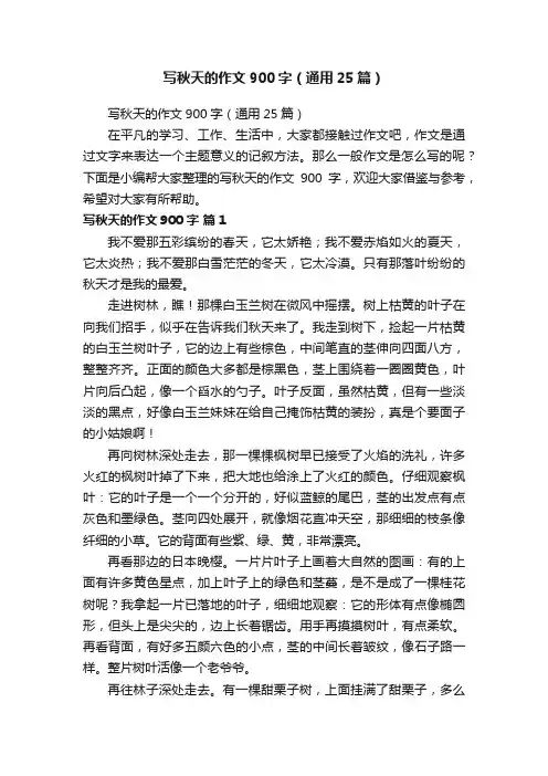 写秋天的作文900字（通用25篇）