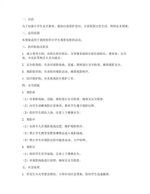 小学组织观看电影安全预案