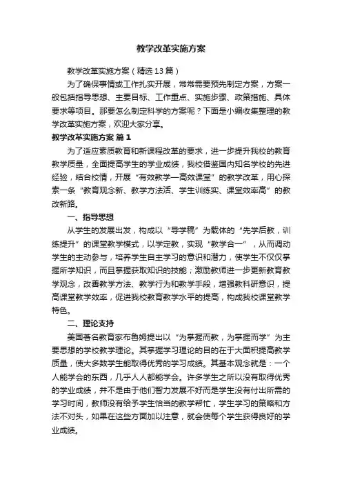 教学改革实施方案（精选13篇）