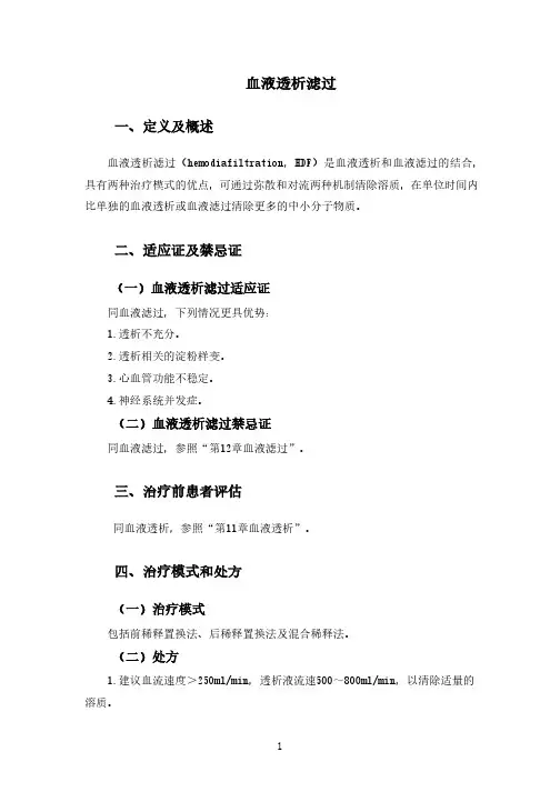 血液透析滤过(2020年版血液净化标准操作规程)
