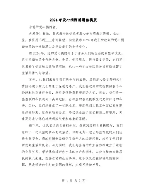 2024年爱心捐赠感谢信模版(3篇)
