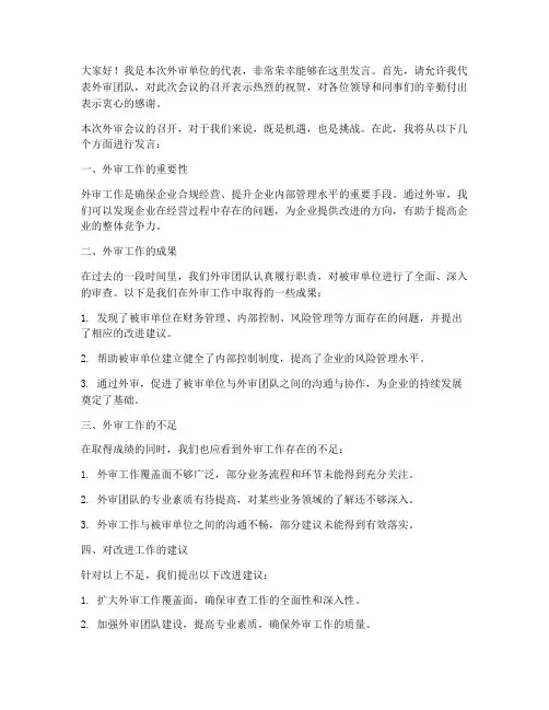 外审单位会议发言稿范文