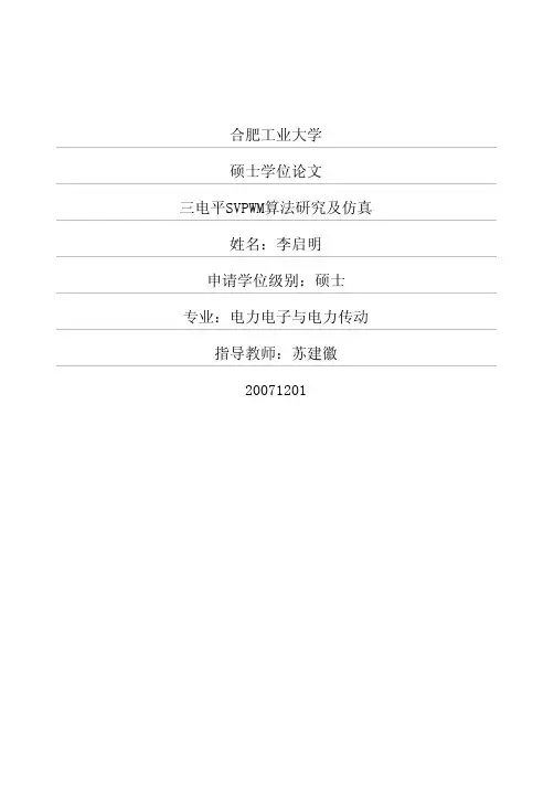 三电平SVPWM算法研究及仿真