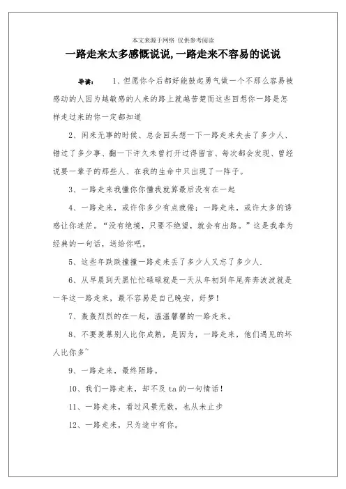 一路走来太多感慨说说,一路走来不容易的说说