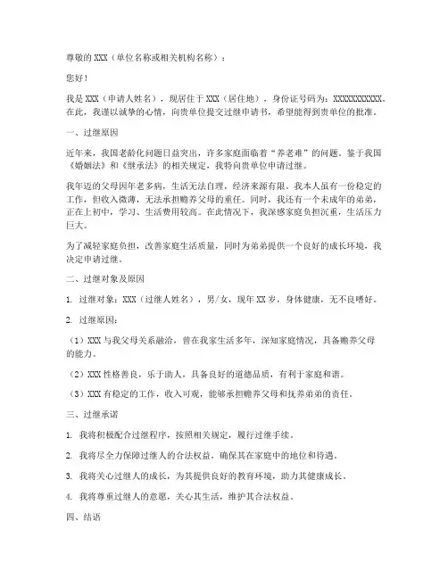 过继申请书范文