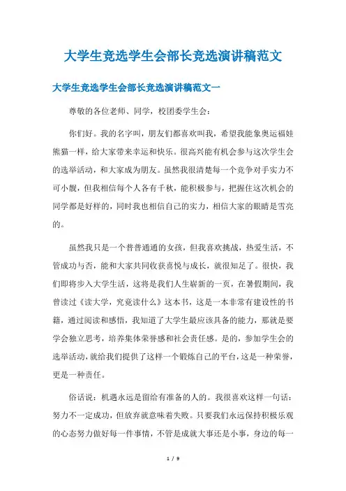 大学生竞选学生会部长竞选演讲稿范文