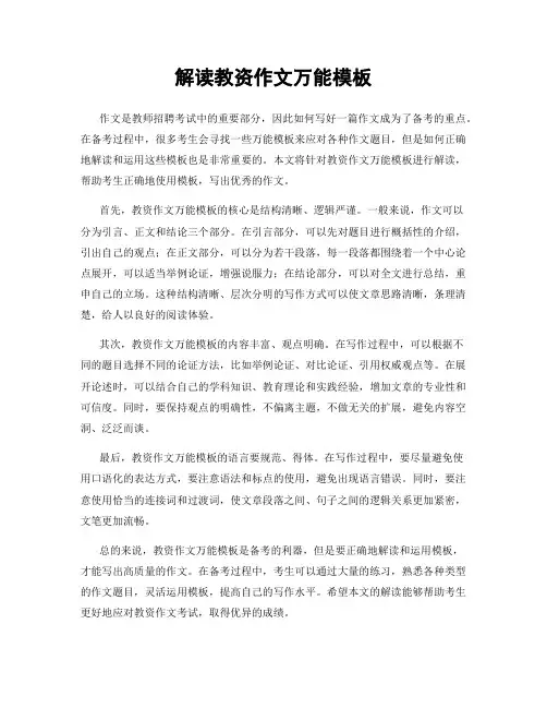 解读教资作文万能模板