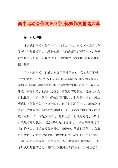 高中运动会作文800字_优秀作文精选六篇
