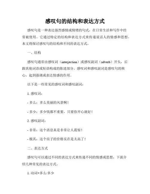 感叹句的结构和表达方式