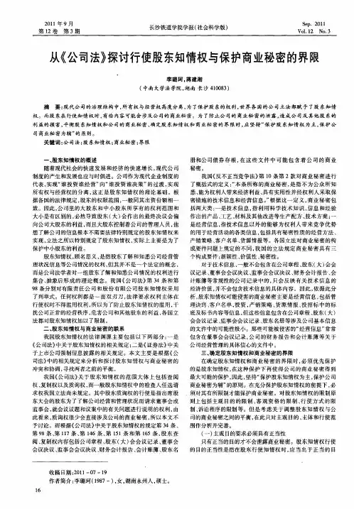 从《公司法》探讨行使股东知情权与保护商业秘密的界限