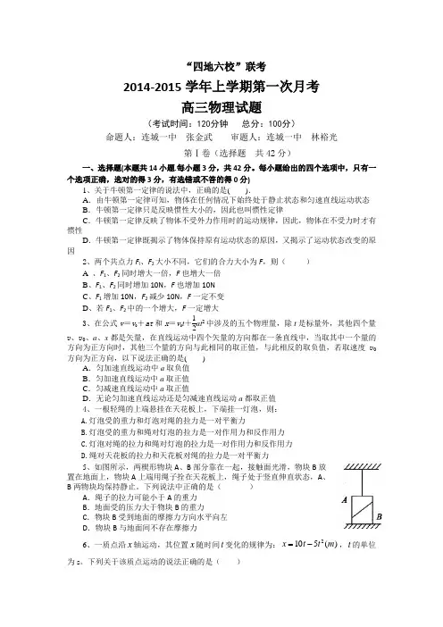 福建省四地六校2015届高三上学期第一次月考物理 Word版含答案