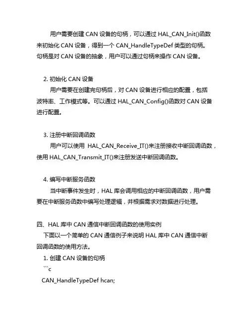 hal库can通信中断回调函数