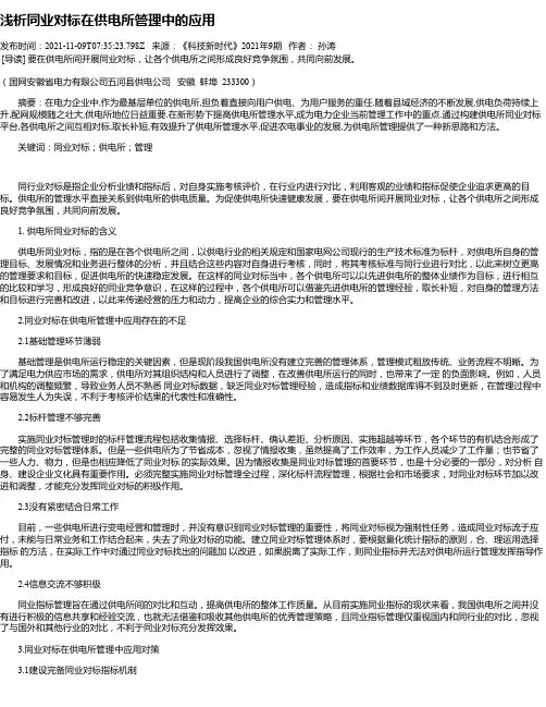 浅析同业对标在供电所管理中的应用