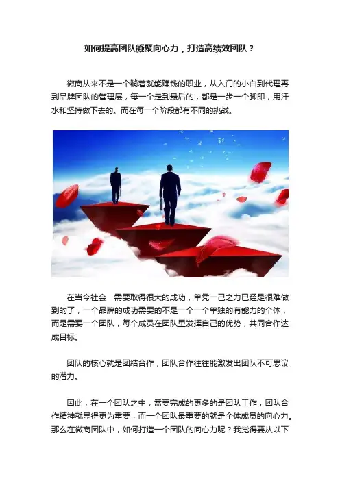 如何提高团队凝聚向心力，打造高绩效团队？