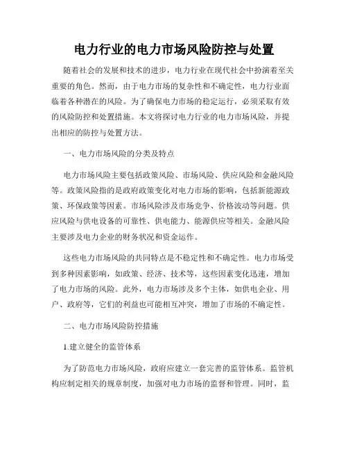 电力行业的电力市场风险防控与处置