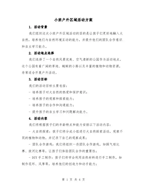 小班户外区域活动方案(2篇)