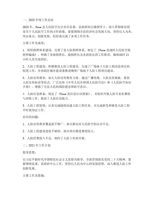 县人防工作总结和计划