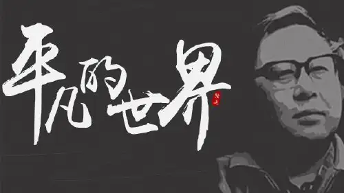 《平凡的世界》导读课