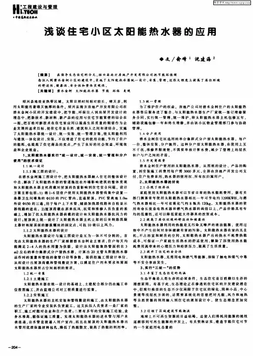 浅谈住宅小区太阳能热水器的应用