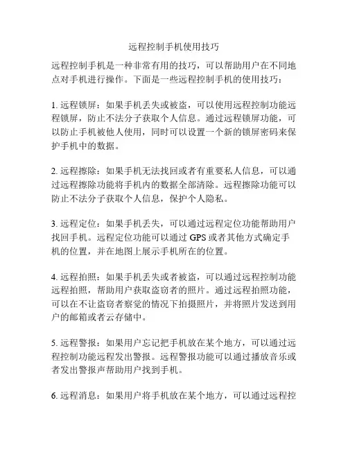 远程控制手机使用技巧