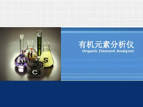 有机元素分析仪..