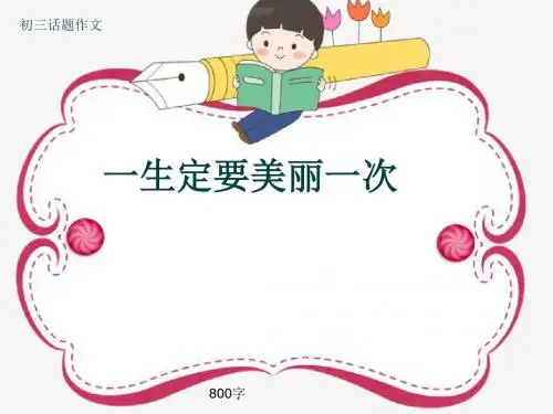 初三话题作文《一生定要美丽一次》800字(共11页PPT)