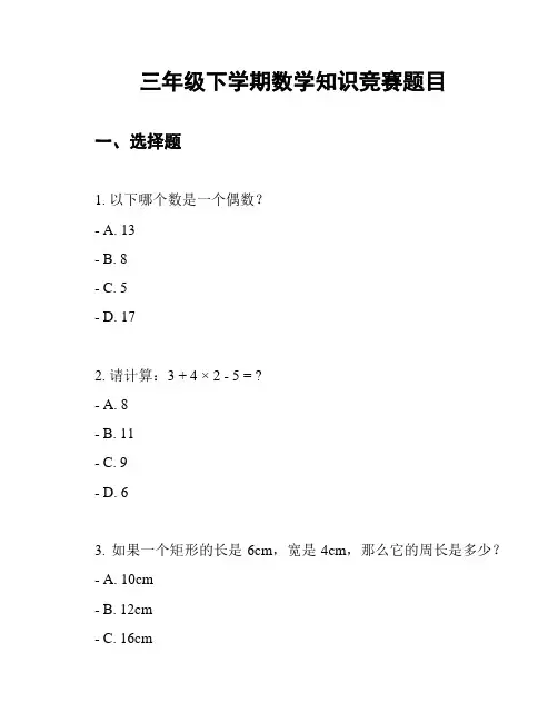 三年级下学期数学知识竞赛题目