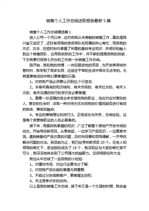 销售个人工作总结述职报告最新5篇