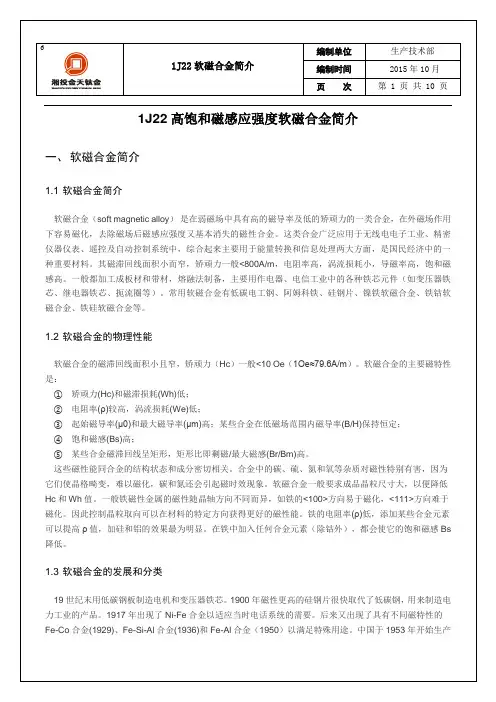 1J22高饱和磁感应强度软磁合金资料