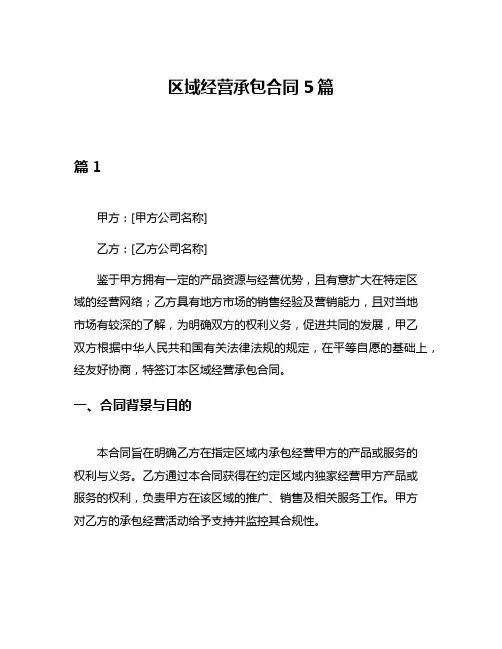 区域经营承包合同5篇