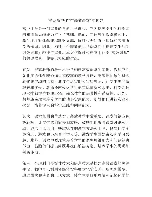 浅谈高中化学“高效课堂”的构建