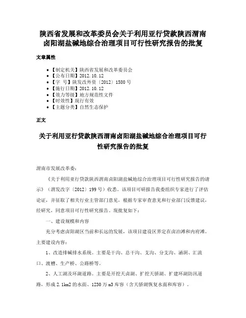 陕西省发展和改革委员会关于利用亚行贷款陕西渭南卤阳湖盐碱地综合治理项目可行性研究报告的批复