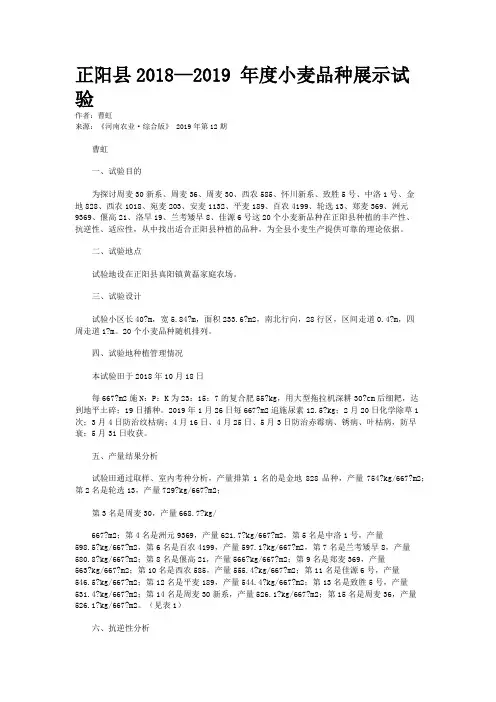正阳县2018—2019 年度小麦品种展示试验 