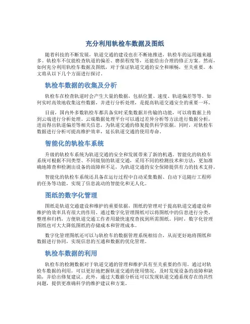 充分利用轨检车数据及图纸