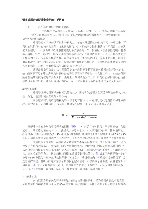影响碎屑岩储层储集物性的主要因素