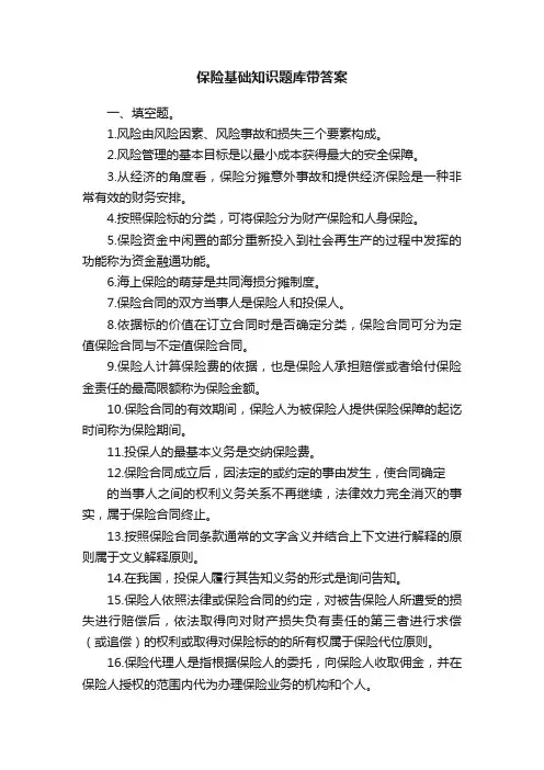 保险基础知识题库带答案
