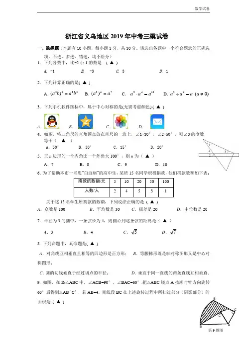 2019年浙江省义乌地区中考三模数学试卷及答案