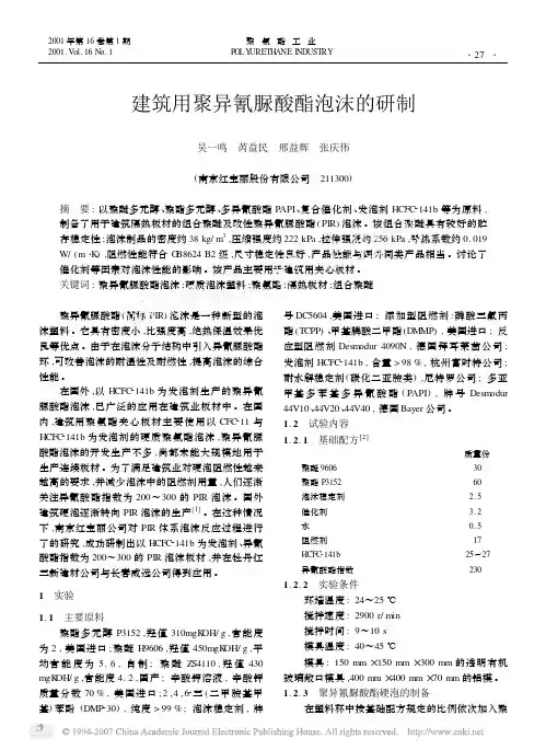 建筑用聚异氰脲酸酯泡沫的研制