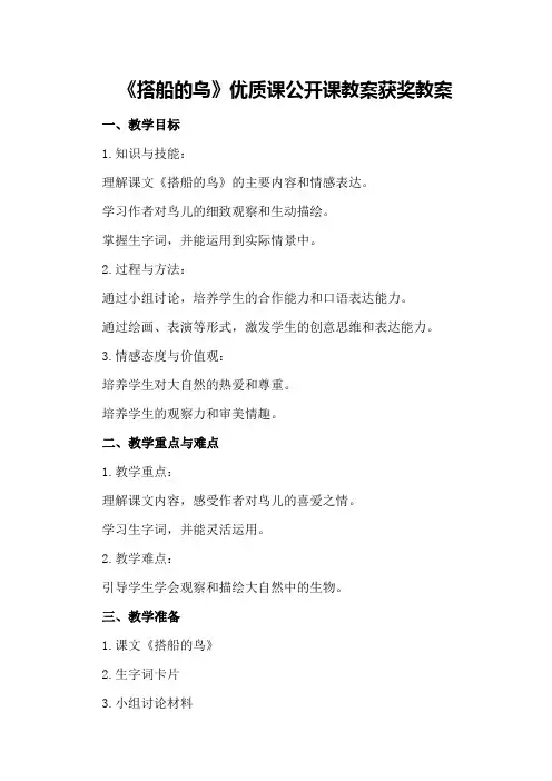 部编本三年级语文《搭船的鸟》优质课公开课教案获奖教案