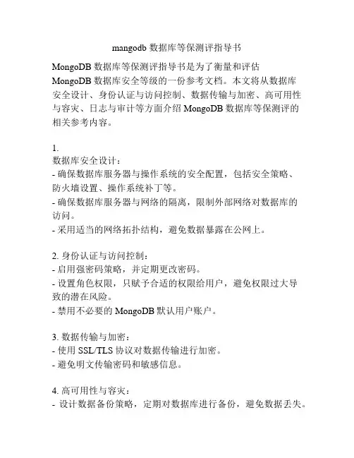 mangodb 数据库等保测评指导书