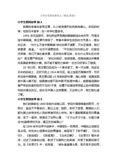 小学生爱国故事范文（精选28篇）