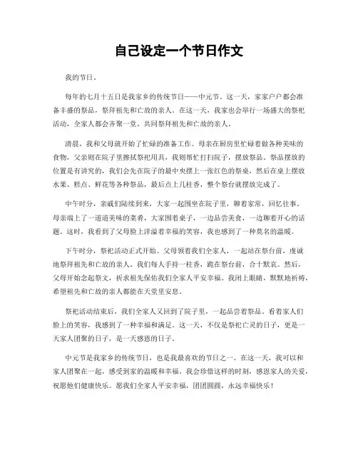 自己设定一个节日作文