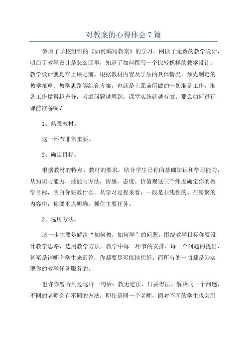 对教案的心得体会7篇