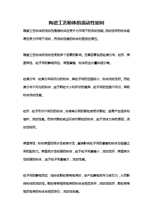 陶瓷工艺粉体的流动性如何